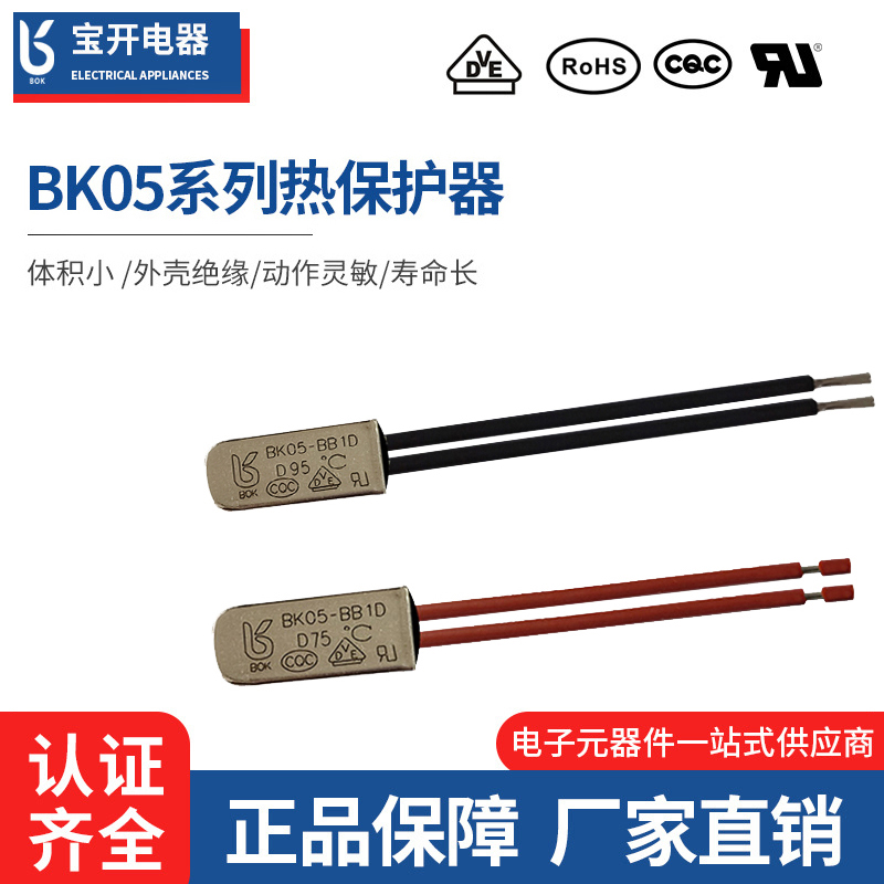 BK05铁壳热保护器